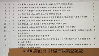 [Uber 計程車執業登記證］交通法令考古題（1）