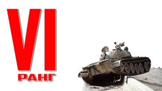 КАК НАГНУТЬ ТОПЫ WAR THUNDER? ЛУЧШИЕ ТАНКИ 6 РАНГА!