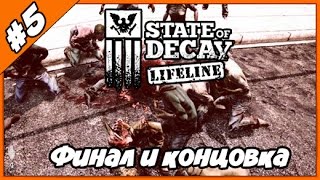 State of Decay Lifeline ◄#5► Финал и концовка игры