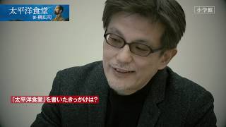 柳 広司「太平洋食堂」｜ウチノヨメ