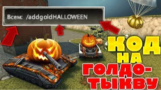 ТАНКИ ОНЛАЙН l ВВЁЛ КОД НА ТЫКВУ l ГОЛДО ТЫКВА НА ХЭЛЛОУИН!