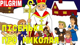 Пісенька про Миколая ? Всі маленькі діточки ?
