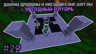 ЗВЁЗДНЫЙ АЛТАРЬ - DUNGEONS, DRAGONS AND SPACE SHUTTLES