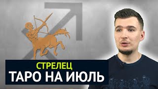 СТРЕЛЕЦ. ИЮЛЬ 2019. ТАРО ПРОГНОЗ