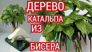 МК Дерево из бисера Катальпа. Салфетница. Бисероплетение./Catalpa tree from beads