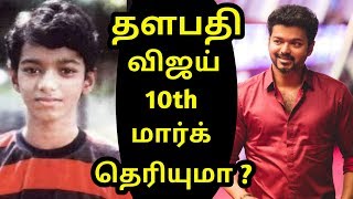தளபதி விஜய் 10th மார்க் | Thalapathi Vijay | 10th Mark