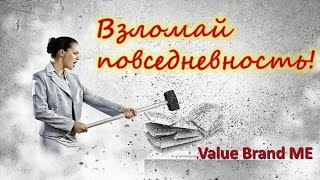 Ценностный Персональный Бренд. ОСНОВЫ.