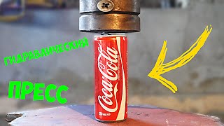 КОКА-КОЛА VS ГИДРАВЛИЧЕСКИЙ ПРЕСС