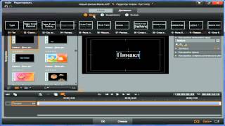 Pinnacle Studio 16,17. Урок 7. Создание и редакция титров.