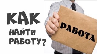 КАК НАЙТИ РАБОТУ ?БЫСТРО.РАБОТА ВАКАНСИИ.