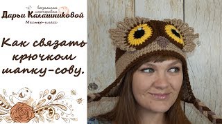 Как связать крючком Шапку-Сову. Подробный мастер-класс по вязанию крючком Совошапки.