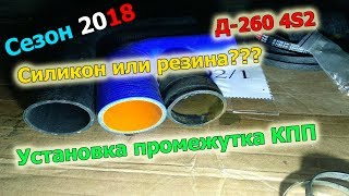 19-д 2018 "Установка промежутка КПП и перевожу на силиконовые патрубки Д-260"