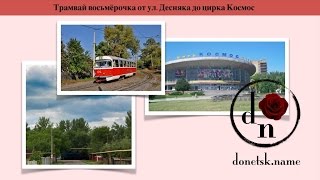 Трамвай восьмёрочка. От ул. Десняка до цирка Космос