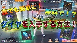 【荒野行動】誰でも無料で簡単にダイヤを手に入れる方法解説！！！