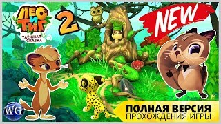 Лео и Тиг 2  игра Таежная сказка Полная версия прохождения видео для детей играть онлайн скачать