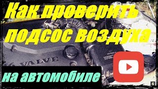 Как проверить подсос воздуха на автомобиле