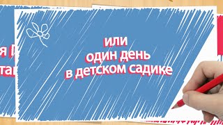 Фрагменты Один день в детском садике