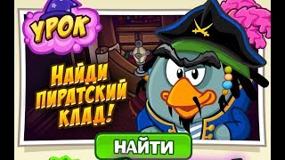 ОТВЕТЫ НА УРОК ПИРАТСКИХ КЛАДОВ В ШАРАРАМЕ