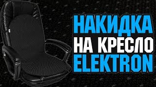 НАКИДКА НА КРЕСЛО С ПОДОГРЕВОМ ELEKTRON