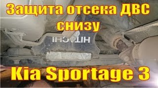 Закрываем отсек ДВС снизу Kia Sportage 3 и не только