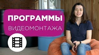 ТОП 10 программ для ВИДЕО МОНТАЖА | Программы для монтажа видео | Монтаж для новичков | Prosto.Film