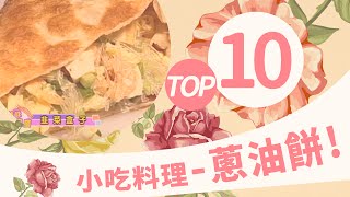 《太太好吃經》小吃料理－蔥油餅(高級)