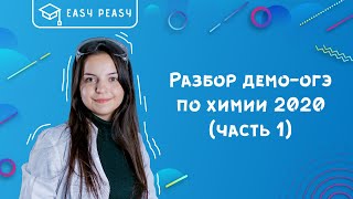 Разбор демо-версии ОГЭ по химии 2020 | Открытый урок | EASY PEASY