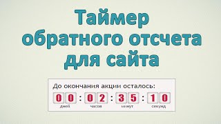 ⌛ Таймер обратного отсчета для сайта. Обзор 3 бесплатных онлайн генераторов