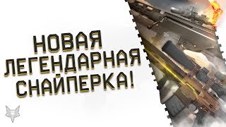 НОВАЯ СКРЫТАЯ ЛЕГЕНДАРНАЯ СНАЙПЕРКА HK G28 В ОБНОВЛЕНИИ ПТС ВАРФЕЙС!СМЕНА КОРОЛЯ БОЛТОВОК В WARFACE!