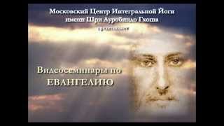 Евангелие от Матфея, часть 2 из 6. Интегральная Йога Шри Ауробиндо