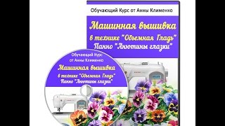 Машинная вышивка Обучающий курс Объемная Гладь
