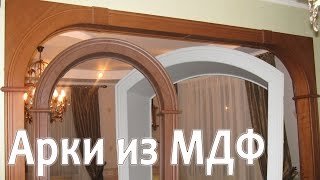 Арки из МДФ | Харт Компани