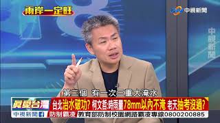 人禍?天災? 曾誇口78毫米不淹 北市淹水柯文哲:我看是還好? part2│兩岸一定旺 關鍵2018 20180910