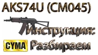 Airsoft (Cyma) CM045 AKS74U : Сборка-Разборка АКС74У Cyma (CM045) 2017 г.