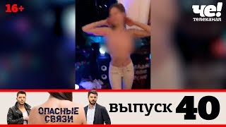 Опасные связи | Выпуск 40