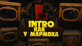 ИНТРО КАК У МАРМОКА//АУТРО//ПЕРЕХОД//ШАПКА//АВАТАРКА.