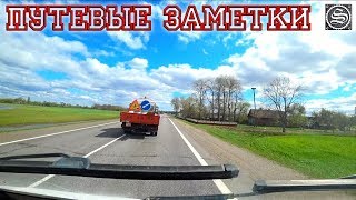 Путевые заметки. О машине, о грузоперевозках, да и много о чем еще. Vlog.