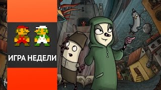 Игра Недели: The Inner World