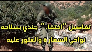 تفاصيل “اختفاء” جندي بسلاحه نواحي السمارة والعثور عليه