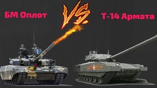 ТАНК Т-14 "АРМАТА" ПРОТИВ БМ "ОПЛОТ" ("ОПЛОТ-М")