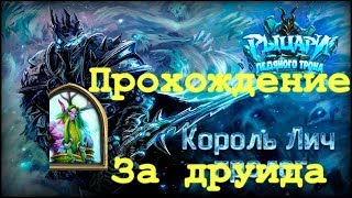 Прохождение Короля-Лича!!! HearthStone За Джейд Друида