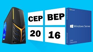 Установка Windows Server 2016 на современный компьютер