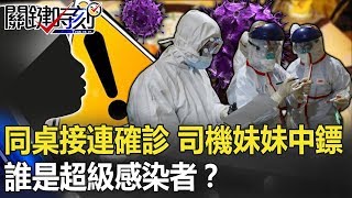 11人同桌5人接連確診！白牌司機妹妹也中鏢 誰是超級感染者！？ 【關鍵時刻】20200219-4 劉寶傑 李正皓 康仁俊 周百謙 陳耀寬 黃創夏 王瑞德