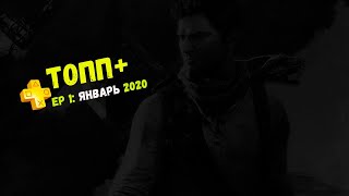 Тотальный Обзор Плэйстэйшен Плюc : Январь 2020 (ТОПП+)