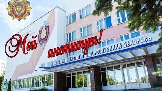 Мой институт - 2016