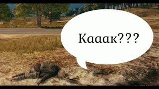 Типичный PUBG или как сбивают машины в PUBG (PlayerUnknown's Battlegrounds)