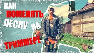 КАК НАМОТАТЬ ЛЕСКУ НА ТРИММЕР ШТИЛЬ. Совет от ЖКВ