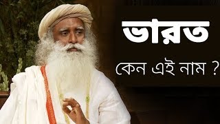 ইন্ডিয়া নয়, ভারত হওয়া উচিত, কেন ?