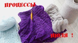 Вязальные процессы  июля\\Что я сейчас вяжу ??
