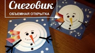 ОБЪЕМНЫЙ СНЕГОВИК - ОТКРЫТКА